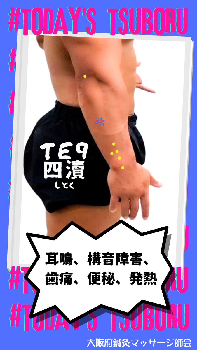 osmk_osaka's tweet photo. 今日のつぼる　#四瀆　#TE9

#大阪府鍼灸マッサージ師会
#大阪府東洋療法協同組合
#鍼灸マッサージちゃんねる
#今日のつぼる君
#鍼灸好きな人とつながりたい
#鍼灸 #マッサージ
#東洋医学 #ツボ
#健康 #未病
#セルフケア
#acupuncture https://t.co/gb73FtlIrP