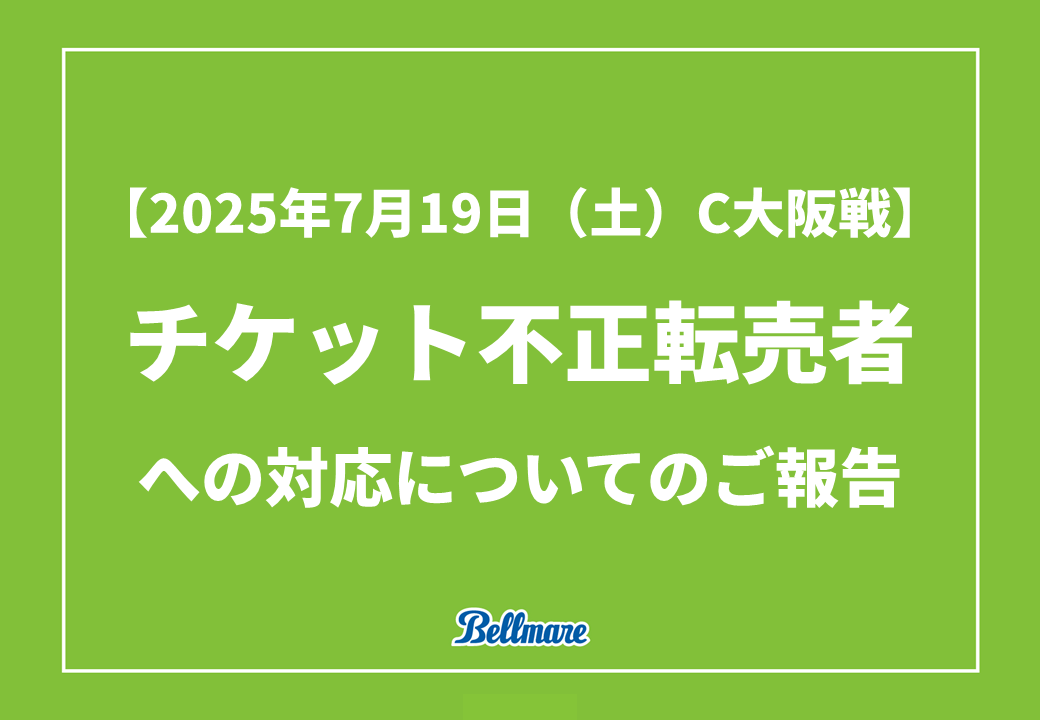 bellmare_staff's tweet photo. ⚠️チケット不正転売者への対応について⚠️

警察の捜査に協力していた事案について、被疑者が書類送検されましたのでご報告いたします。

チケット仲介サイトやSNS等を介したご購入は絶対におやめください。公式リセールの利用をお願いいたします。

✅詳細
https://t.co/0Gp6j1vA3U

#bellmare https://t.co/is96geE7mj