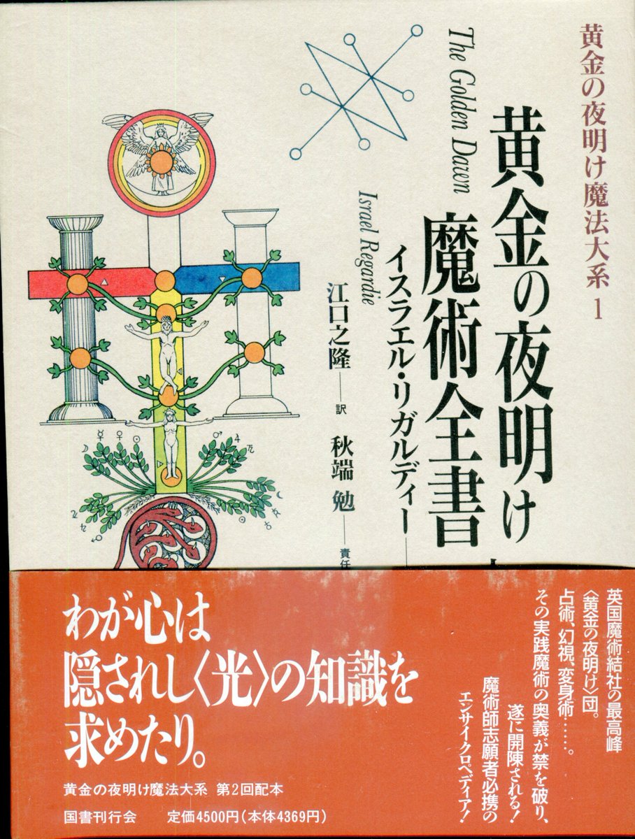 続「黄金の夜明け」基本図書 国書刊行会版『黄金の夜明け魔法体系』 1