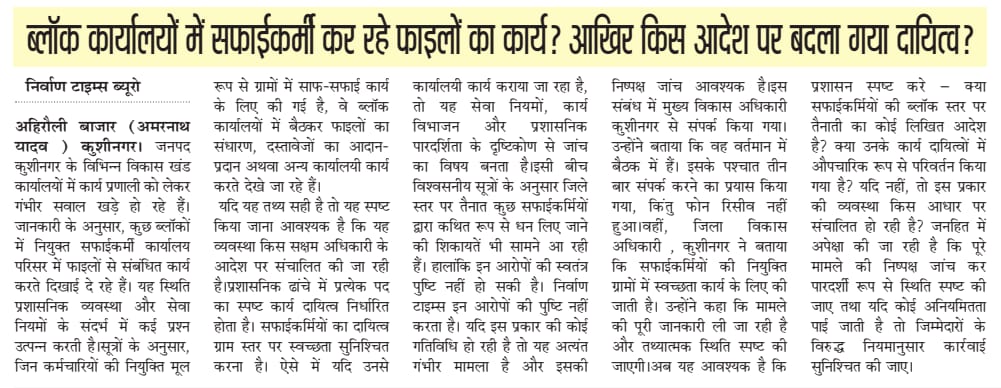 📰 निर्वाण टाइम्स में प्रकाशित
ब्लॉक कार्यालयों में सफाईकर्मी कर रहे फाइलों का कार्य।
किस आदेश पर बदला गया दायित्व?
👉 जनता जवाब चाहती है। जांच हो।
<a href="/ChiefSecyUP/">S.P. Goyal, Chief Secretary, GoUP</a> <a href="/CMOfficeUP/">CM Office, GoUP</a> <a href="/dm_kushinagar/">DM Kushinagar</a> <a href="/CdoKushinagar/">CDO Kushinagar</a> <a href="/uppanchayatiraj/">Panchayati Raj Department, GoUP</a>
#Kushinagar #जनहित <a href="/InfoDeptUP/">Information and Public Relations Department, UP</a>