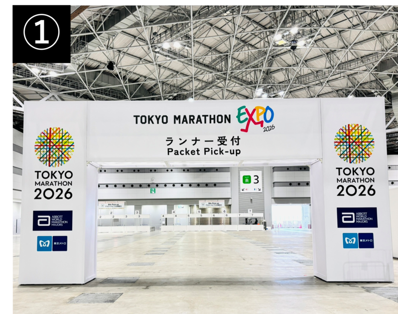 東京マラソン2026 ランナー受付順路のご案内です💁‍♀️ ①東京ビッグ