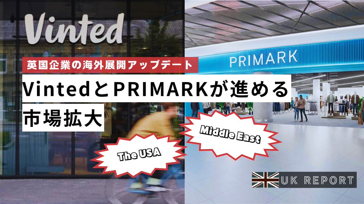 英国企業の海外展開アップデート　Vinted（ヴィンテッド）とPRIMARK（プライマーク）が進める市場拡大 | AIL - APPAREL WEB INNOVATION LAB. apparelweb-innovation-lab.com/topics/report/…