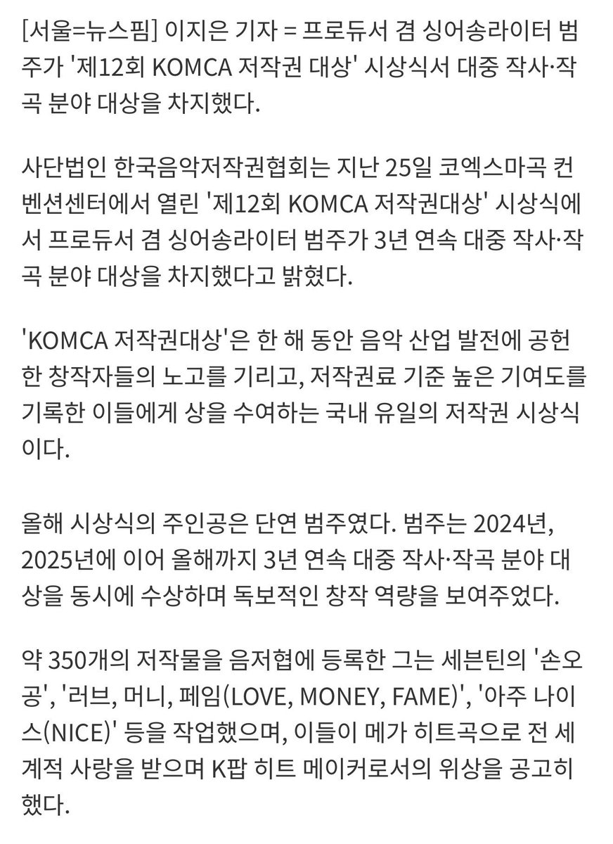 📰 || 260226 'SEVENTEEN's Producer' BUMZU #범주, wins KOMCA Copyright Awards Grand Prize for 3 consecutive years

Producer and singer-songwriter BUMZU won the grand prize in the popular songwriting and composition category at the '12th KOMCA Copyright Awards'.

The Korea Music