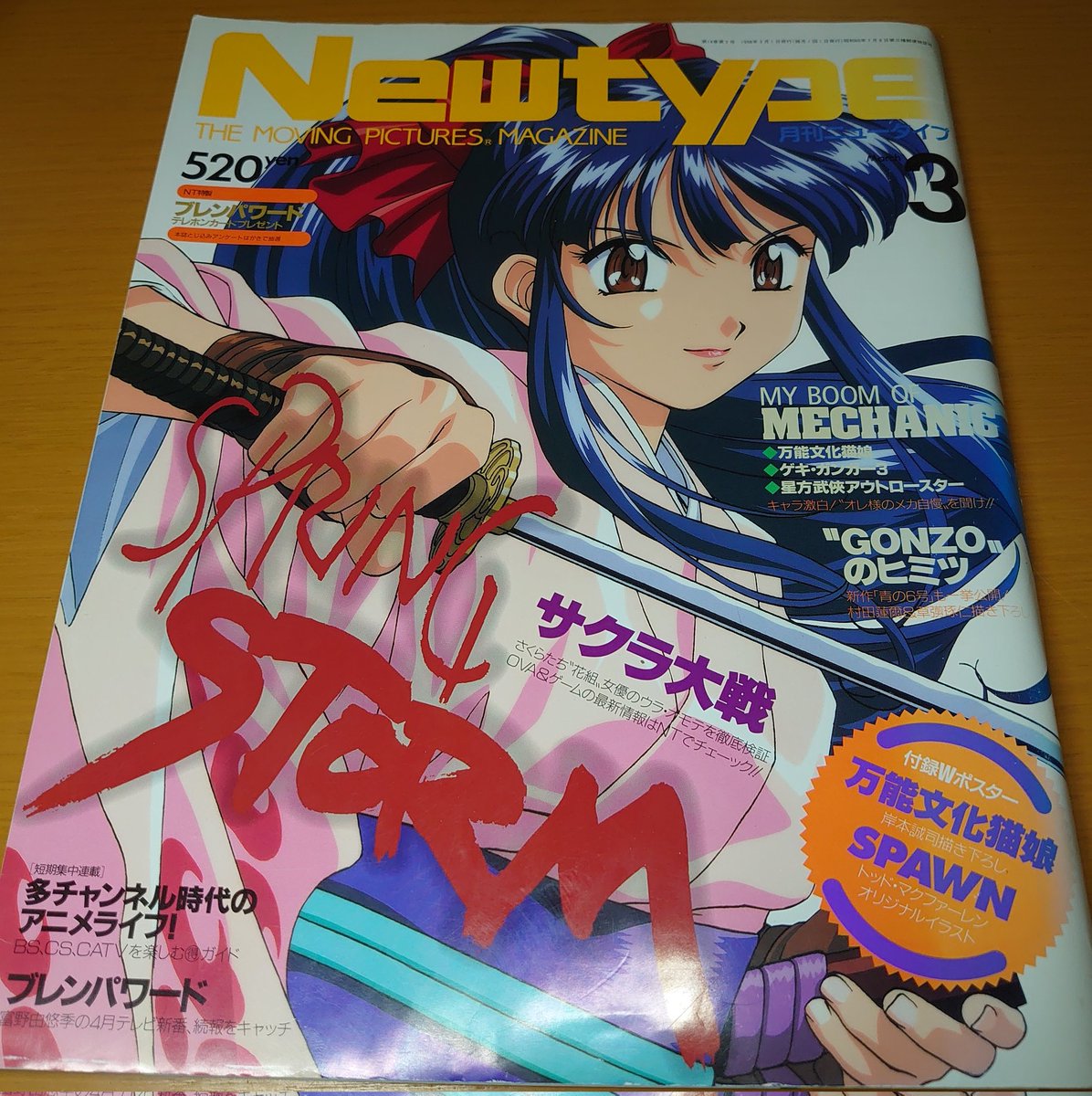 Newtype1998年3月号 サクラ大戦のさくらが表紙！ 抜刀の瞬間が