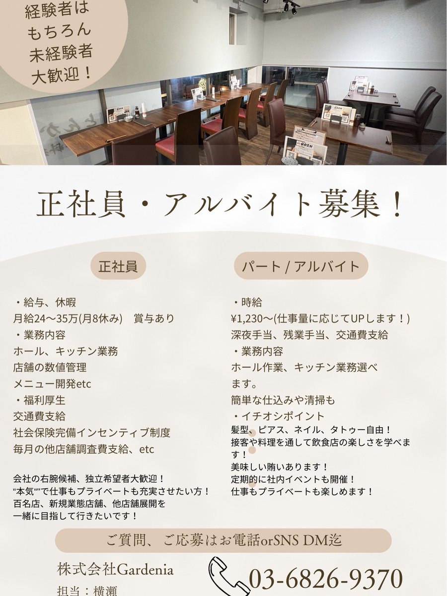 Goen_Yokose's tweet photo. アルバイトさん、正社員さん大募集中です！

一緒に楽しく働きませんか？
やりがいを持って一緒にお店を大きくして行く正社員さん。

仕事も楽しく働きたい、飲食店が好き！と言ったアルバイトさん！

是非お気軽にご連絡下さると嬉しいです❗️ https://t.co/BH5blymasd