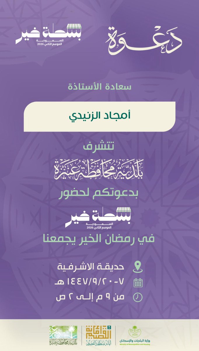 انطلاق #بسطة_خير_2026  بحديقة الأشرفية في #عنيزة.
شكراً لكم  بلدية عنيزة على الدعوة الكريمة💐