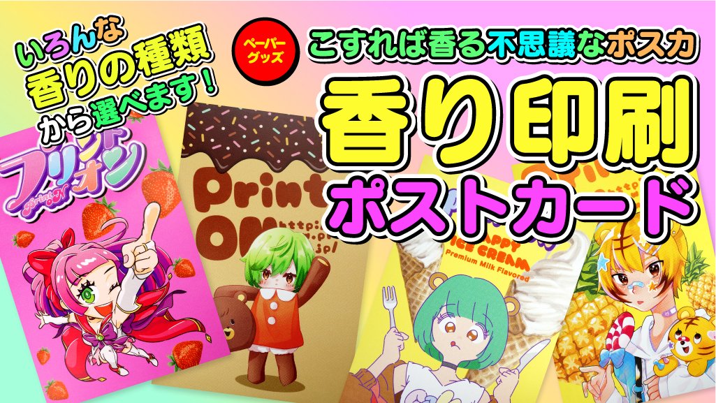 プリントオンです。新グッズ「香り印刷ポストカード」がペーパーアイテムで登場です。こすれば香る不思議な「ポストカード」が作れます。全21種類の香りの種類から選べます。オプションで香り印刷の部分指定も可能です。是非ご利用下さい。print-on.jp/doujin/comic/g…
