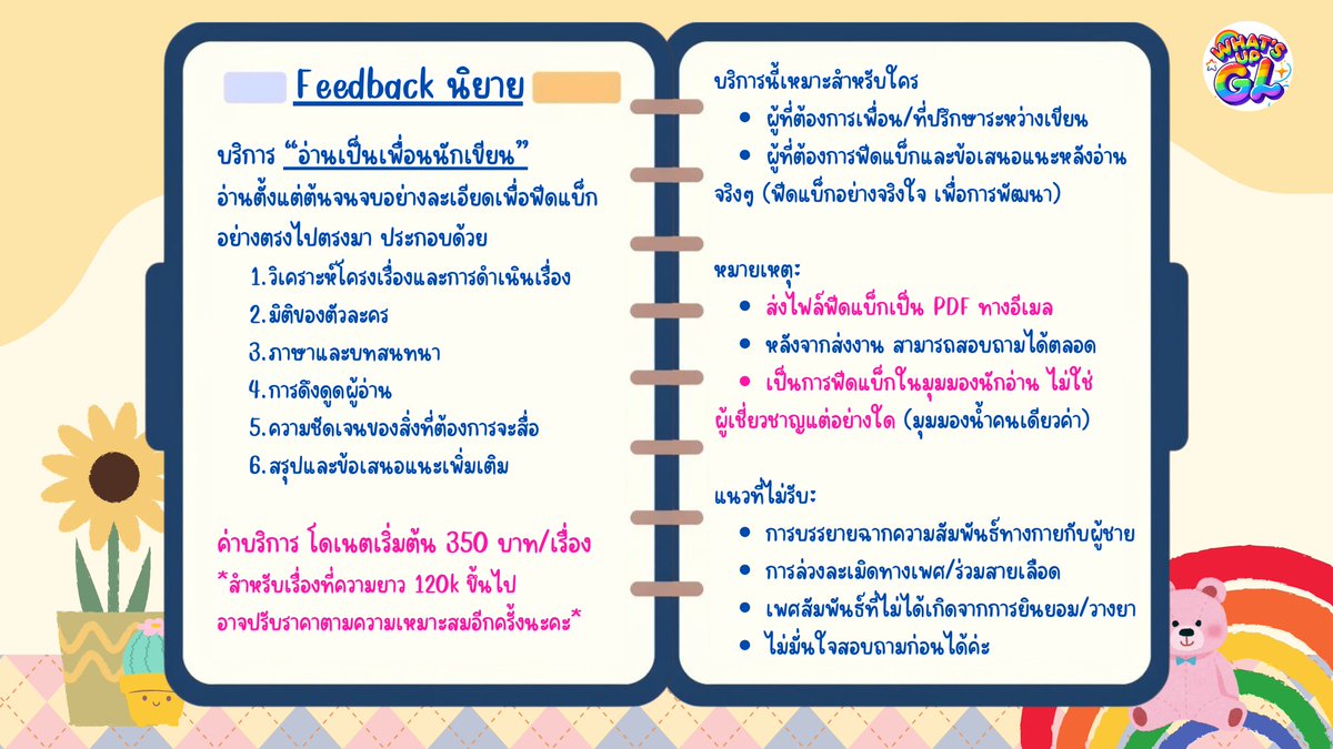 📢📢น้ำจะมาเปิดรับฟีดแบ็กนิยายตามคำเรียกร้องแล้วนะคะ 

สำหรับรีวิวอาจจะงดรับไปก่อนนะคะ เนื่องจากมีข้อจำกัดหลายๆอย่าง เลยจะลดบทบาทเบื้องหน้ามาทำงานในส่วนของเบื้องหลังแทน

ฟีดแบ็กน้ำจะมาเปิดรับเร็วๆนี้ ฝากติดตามด้วยนะคะ
ป.ล. น้ำไม่ใช่คนเก่งนะคะ แค่ชอบอ่านงานเขียนที่มีมิติค่ะ 555