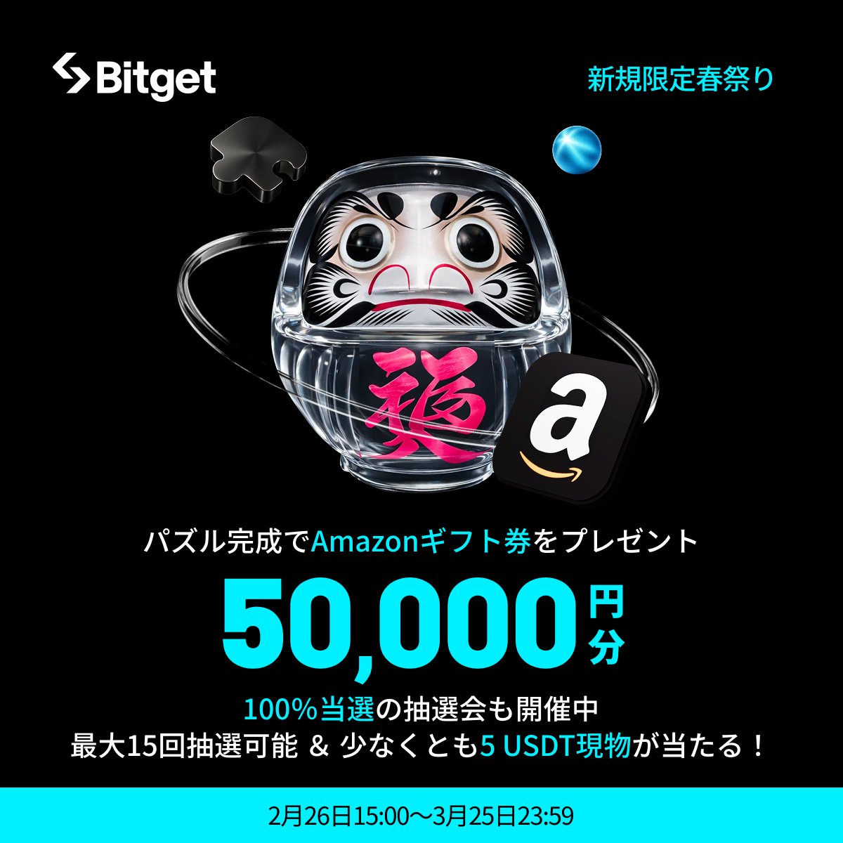 【🎊🌷 #Bitget 新規限定春祭り🌷🎊】

ダルマパズル完成で5万円分の #Amazonギフト券 &amp; 当選率100%の抽選会で最大100 $USDT をGET😍🎁

そしてこの投稿を「いいね」&amp;「リポスト」してくださった方に抽選で10 $USDT をプレゼントします✨

🎁リポストキャンペーン応募方法(抽選で5名様）