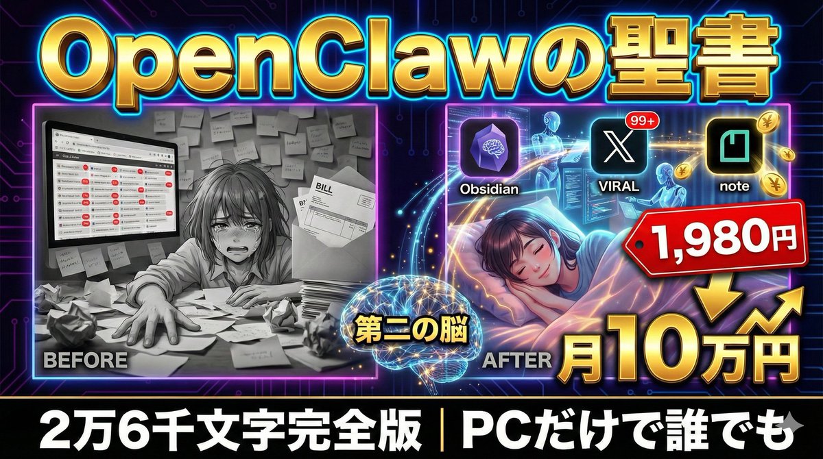 adhdhacker0's tweet photo. 🦐OpenClawで「寝ている間も稼ぐ」。
✍️1,980円で2万6千文字の完全マニュアル。
🤖X/note自動運営、Obsidian第二の脳、週3時間労働。
💻PCだけで誰でもできる。これはもはやAGI。
https://t.co/74cH277Cr9 https://t.co/9om0hwmt0H