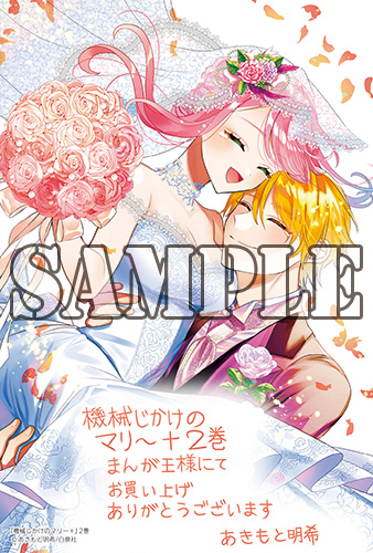 サイン本抽選あり】 #機械じかけのマリー+(2) あきもと明希