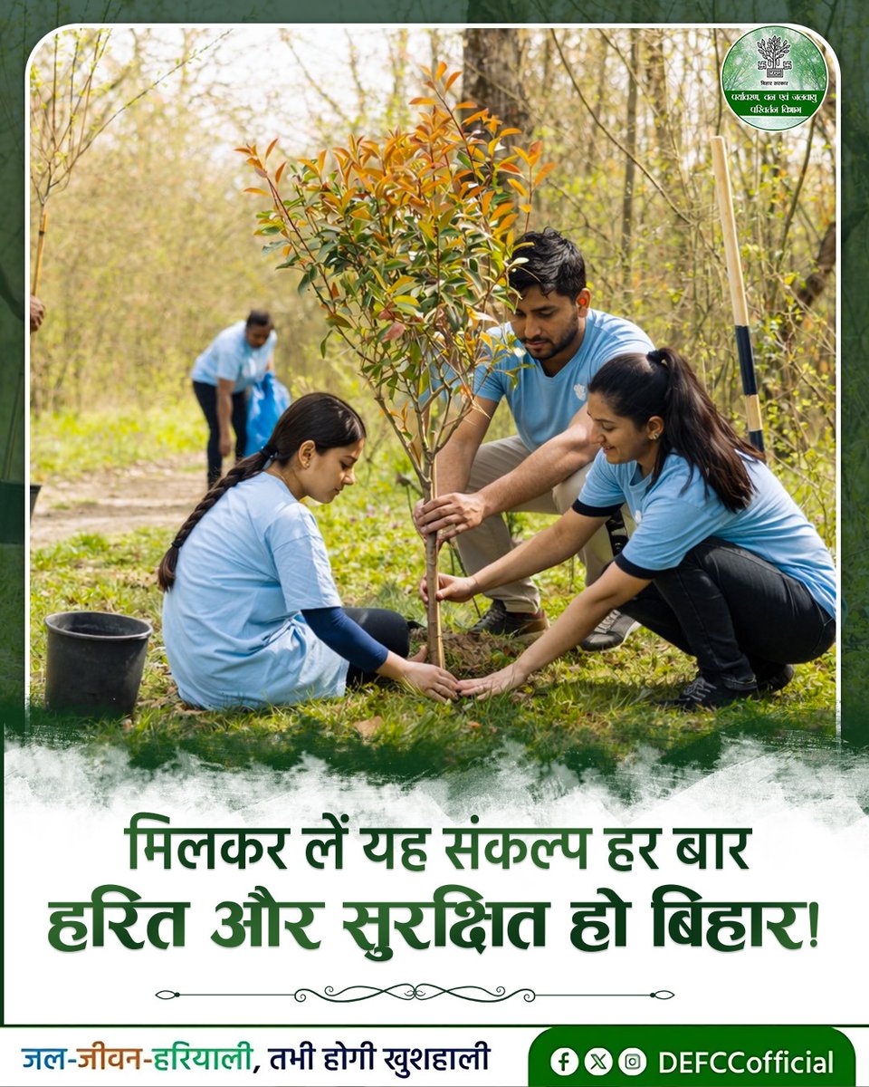 DEFCCOfficial's tweet image. पर्यावरण की रक्षा हम सबकी भागीदारी से ही संभव है। एक छोटा सा कदम भविष्य को सुरक्षित बना सकता है। आइए, मिलकर बिहार को हरा-भरा, समृद्ध और सुरक्षित बनाएं।

@IPRDBihar @moefcc 

#environment #SaveEnvironment #savetrees #GoGreen #GreenBihar