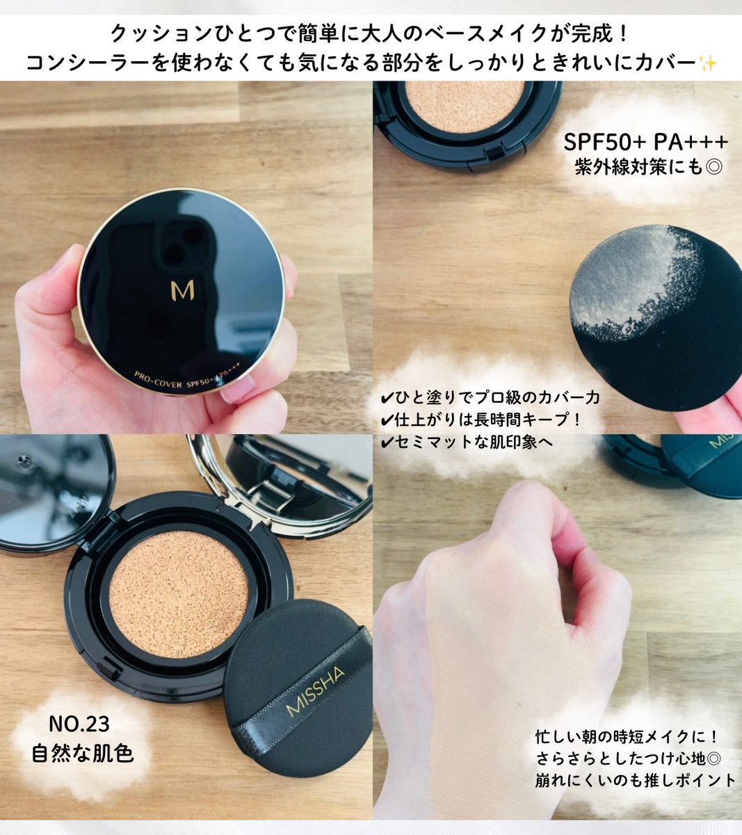 長年にわたり人気を集めている元祖クッションMISSHA✨️プロ級の仕上がりが叶うMクッションファンデーション(プロカバー)クッションひとつで簡単に大人ベースメイクが完成！コンシーラーなしで気になる部分をしっかりときれいにカバー◎セミマットで崩れにくいから忙しい朝にもうれしい☀️
#PR #ミシャ