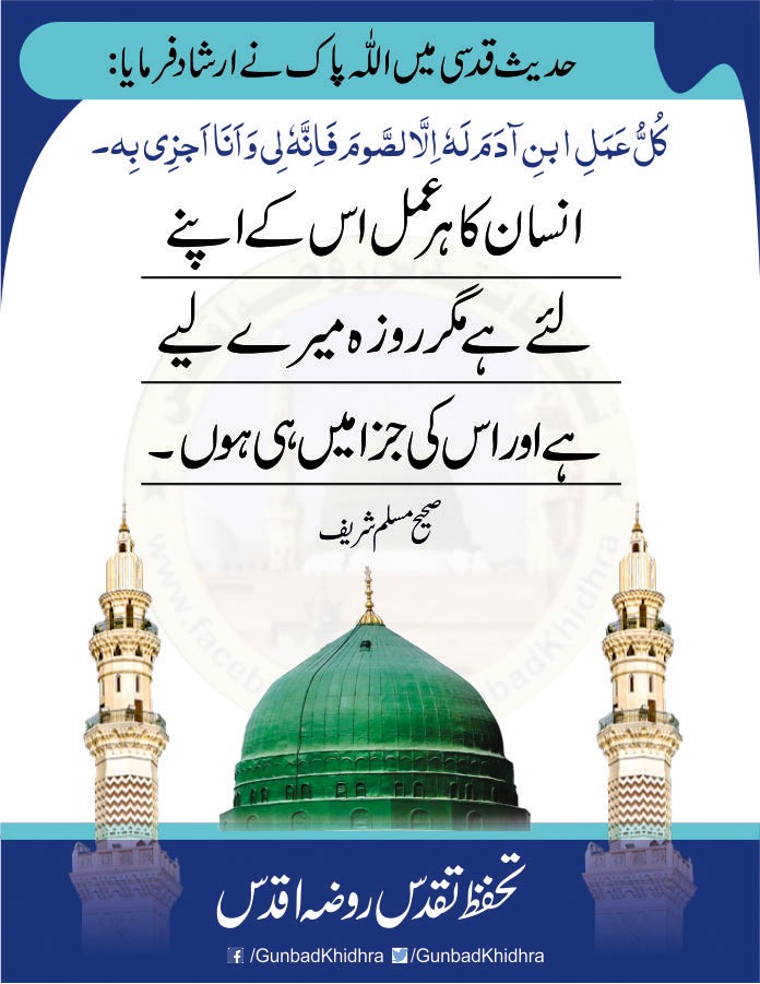 GunbadKhidhra's tweet photo. حدیثِ قدسی میں اللّٰه پاک نے ارشاد فرمایا:
كُلُّ عَمَلِ ابْنِ آدَمَ لَهُ إِلَّا الصَّوْمَ فَإِنَّهُ لِي وَأَنَا أَجْزِي بِهِ
انسان کا ہر عمل اس کے اپنے لیے ہے لیکن یہ کہ روزہ میرے لیے ہے اور اس کی جزا میں ہی ہوں۔
صحیح مسلم شریف
تحفظِ تقدسِ روضۂ اقدس
#Gunbadkhidhra
#TheHadith https://t.co/hsL8PoTQoV