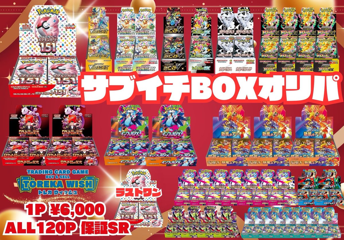 サブイチBOXオリパ 】 1口 ¥6000 全120口 人気BOXをぎゅっと
