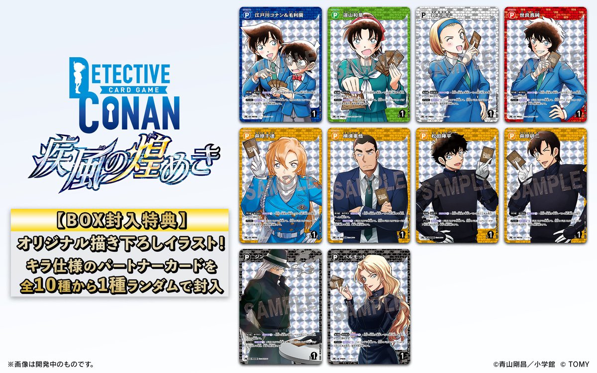 【🔍4/25（土）発売 CT-P09】 
「疾風の煌めき」BOX特典情報‼️

📌BOX封入特典として
オリジナル描き下ろしで収録される
キラ仕様のパートナーカードを

・江戸川コナン＆毛利蘭
・遠山和葉
・鈴木園子
・世良真純
・萩原千速
・横溝重悟
・松田陣平
・萩原研二
・ジン
・ベルモット