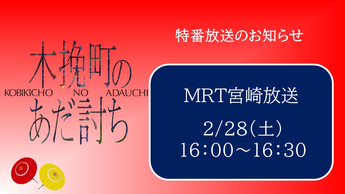 ＼宮崎のみなさまにお知らせ📢 ／        

2/27（金）公開    
映画『#木挽町のあだ討ち』特番放送決定！        

#MRT宮崎放送
2/28（土）16：00～16：30      

ぜひご覧ください！        

#柄本佑 #渡辺謙 #長尾謙杜 
#北村一輝 #滝藤賢一 #瀬戸康史 
#高橋和也