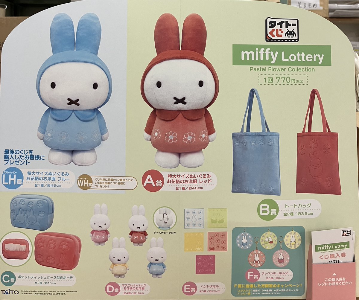 ミッフィー　タイトーくじ　ラストワン賞　 Pastel Flower Collection ミッフィー タイトーくじ Pastel flower Collection ラストワン賞