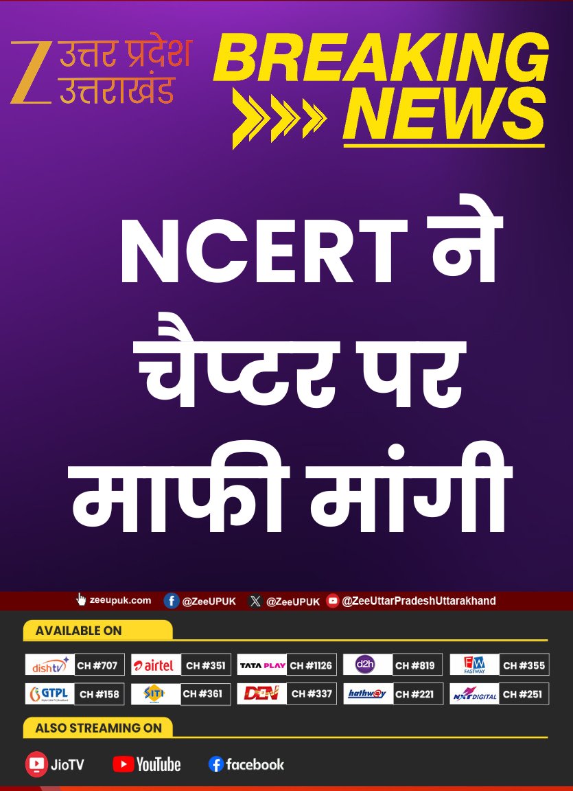 ZEEUPUK's tweet photo. #BreakingNews
▶️सप्रीम कोर्ट से बड़ी खबर
▶️NCERT ने चैप्टर पर माफी मांगी
▶️विवादित चैप्टर को हटाएगा NCERT
▶️8वीं की सोशल साइंस में था चैप्टर
#NCERT #NCERTUpdate #TextbookControversy #EducationNewsIndia #Zeeupuk https://t.co/qLWIuCWMoz