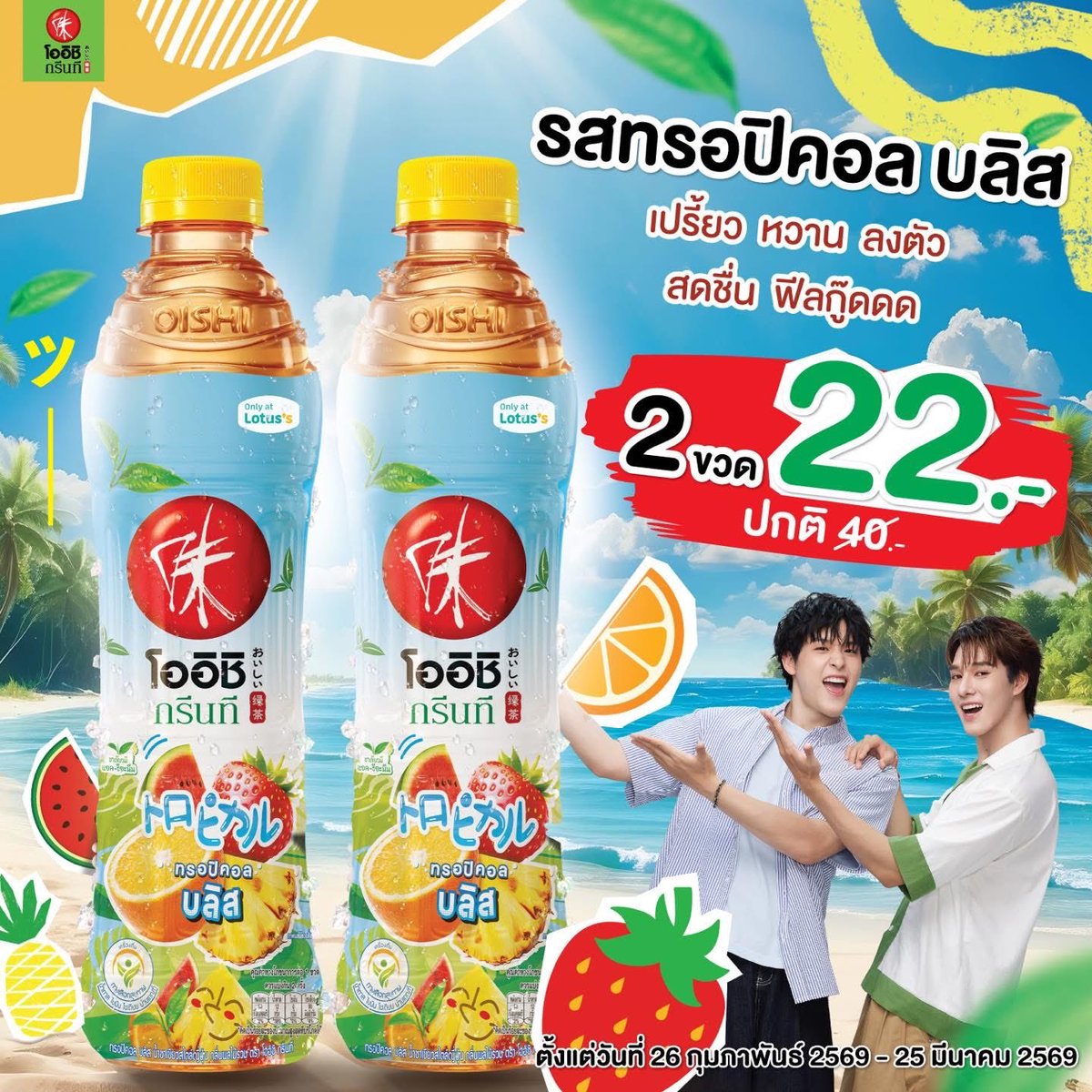 💚 โออิชิ กรีนที ทรอปิคอล บลิส 2 ขวด 22 บาท!!!
รสผลไม้เมืองร้อนหลากชนิด มิกซ์รวมแบบสุดปัง! 🍉🍓🍊🍍

📌 26 กุมภาพันธ์ - 25 มีนาคม 2569 นี้เท่านั้น

🩵 หาซื้อได้แล้วเฉพาะที่โลตัส ทุกสาขา

#โออิชิกรีนทีรู้สึกดีทุกTeaเลยッ #OishixSkyNani #TropicalBliss 
#ทรอปิคอลบลิส #skywongravee