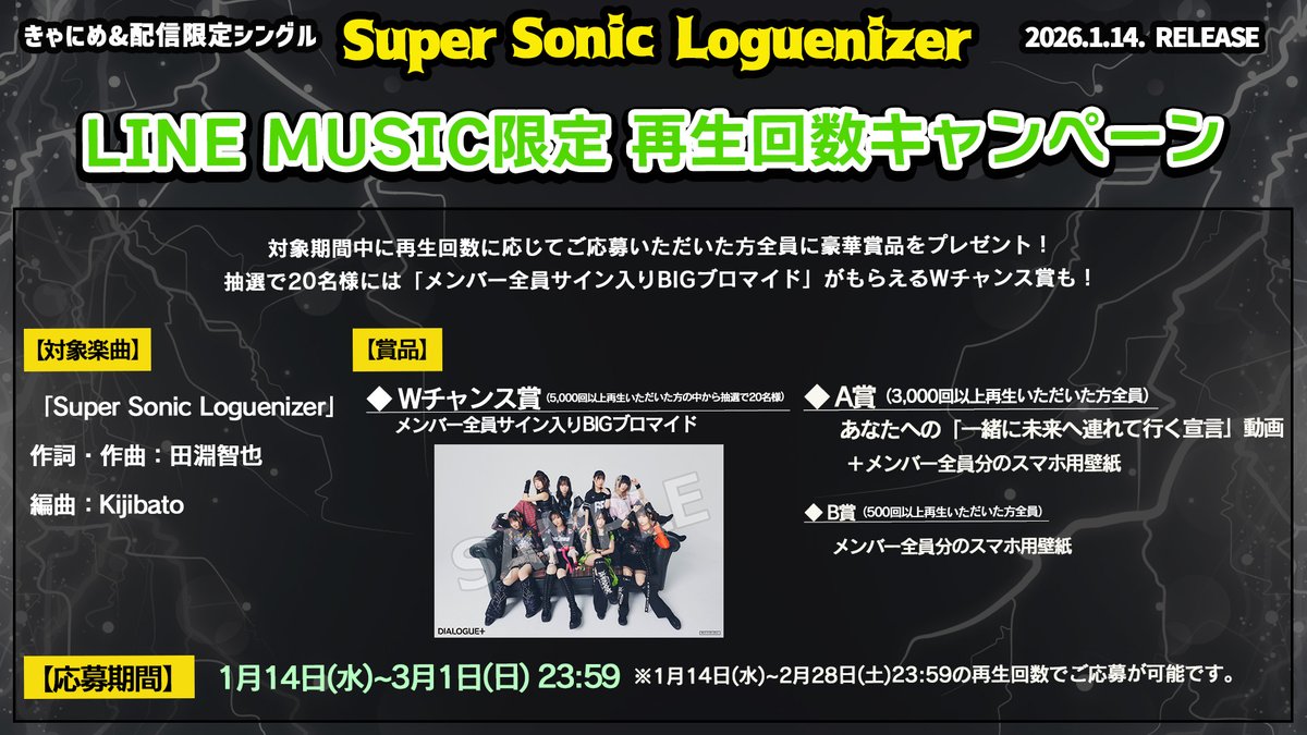 配信キャンペーン／ LINE MUSIC「2026年もDIALOGUE＋と一緒に未来へ