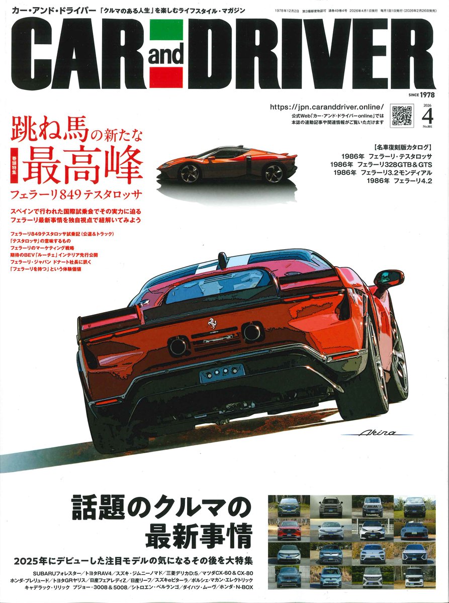 新刊】 『 CAR and DRIVER 2026年4月号 』 【跳ね馬の新たな最高峰