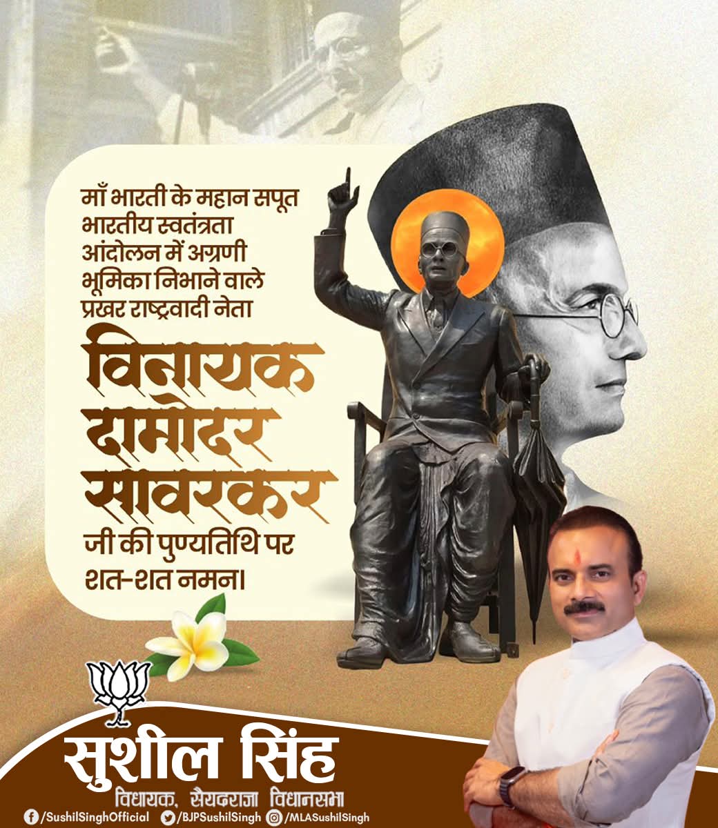 महान क्रांतिकारी, प्रखर राष्ट्रभक्त एवं अदम्य साहस के प्रतीक ‘स्वातंत्र्यवीर’ विनायक दामोदर सावरकर जी की पुण्यतिथि पर उन्हें विनम्र श्रद्धांजलि। 

मातृभूमि के प्रति उनका समर्पण, त्याग और तप आज भी हमें कर्तव्यपथ पर दृढ़ता से आगे बढ़ने की प्रेरणा देता है।