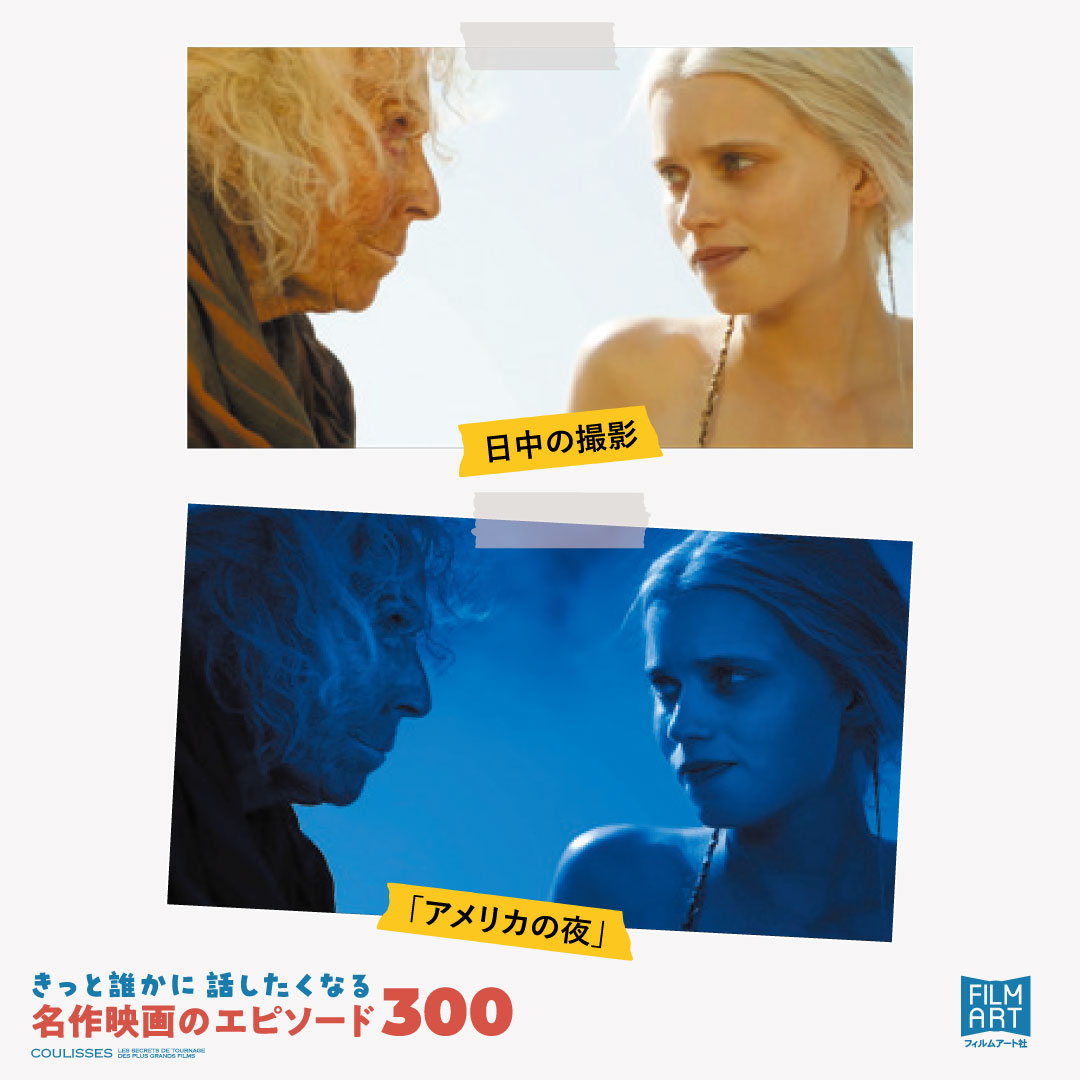 映画における夜のシーンは、実は多くが日中に撮影されている