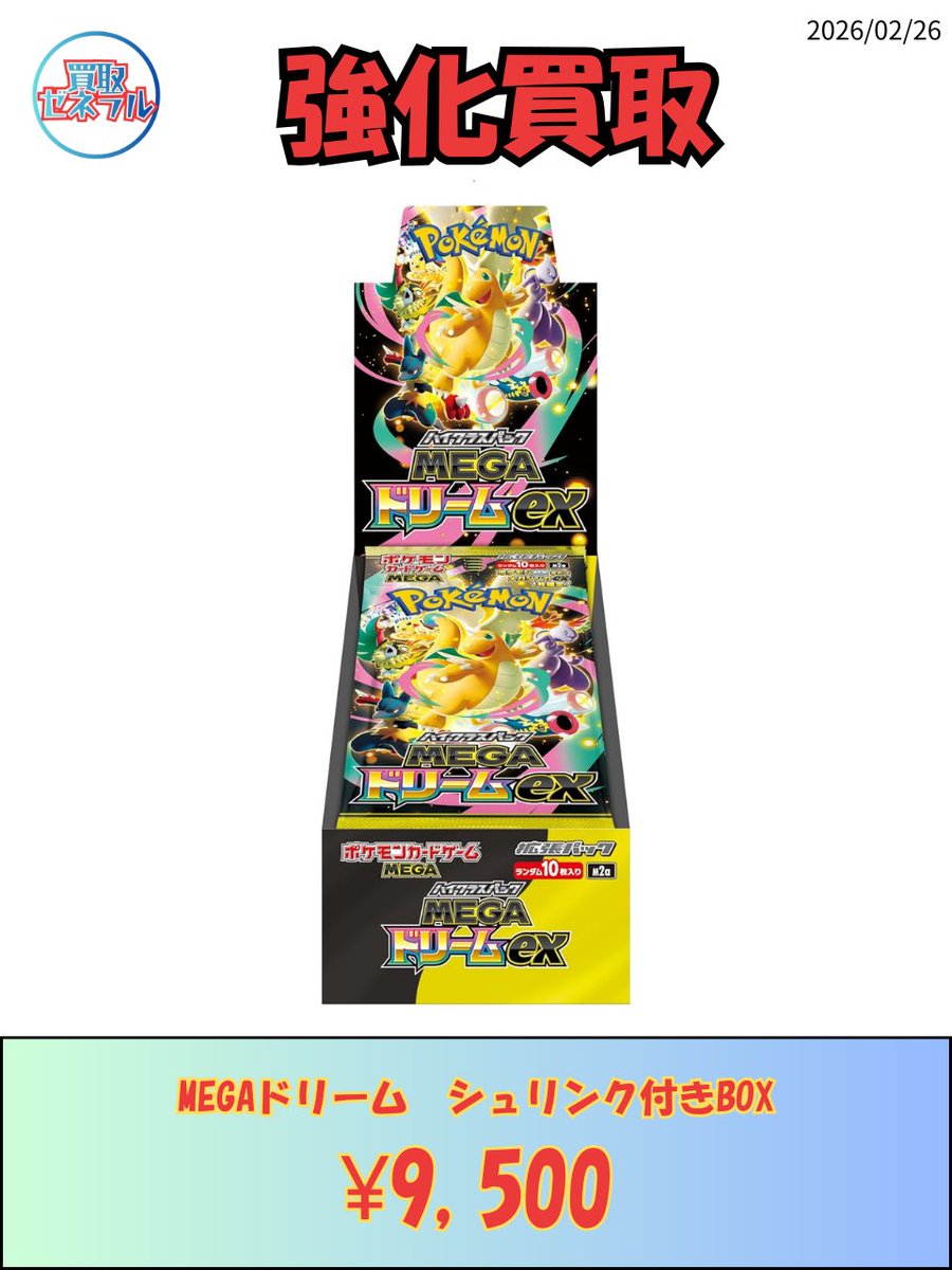 ポケモンカード買取】 MEGAドリーム強化買取🔥🔥 シュリンク付きBOX