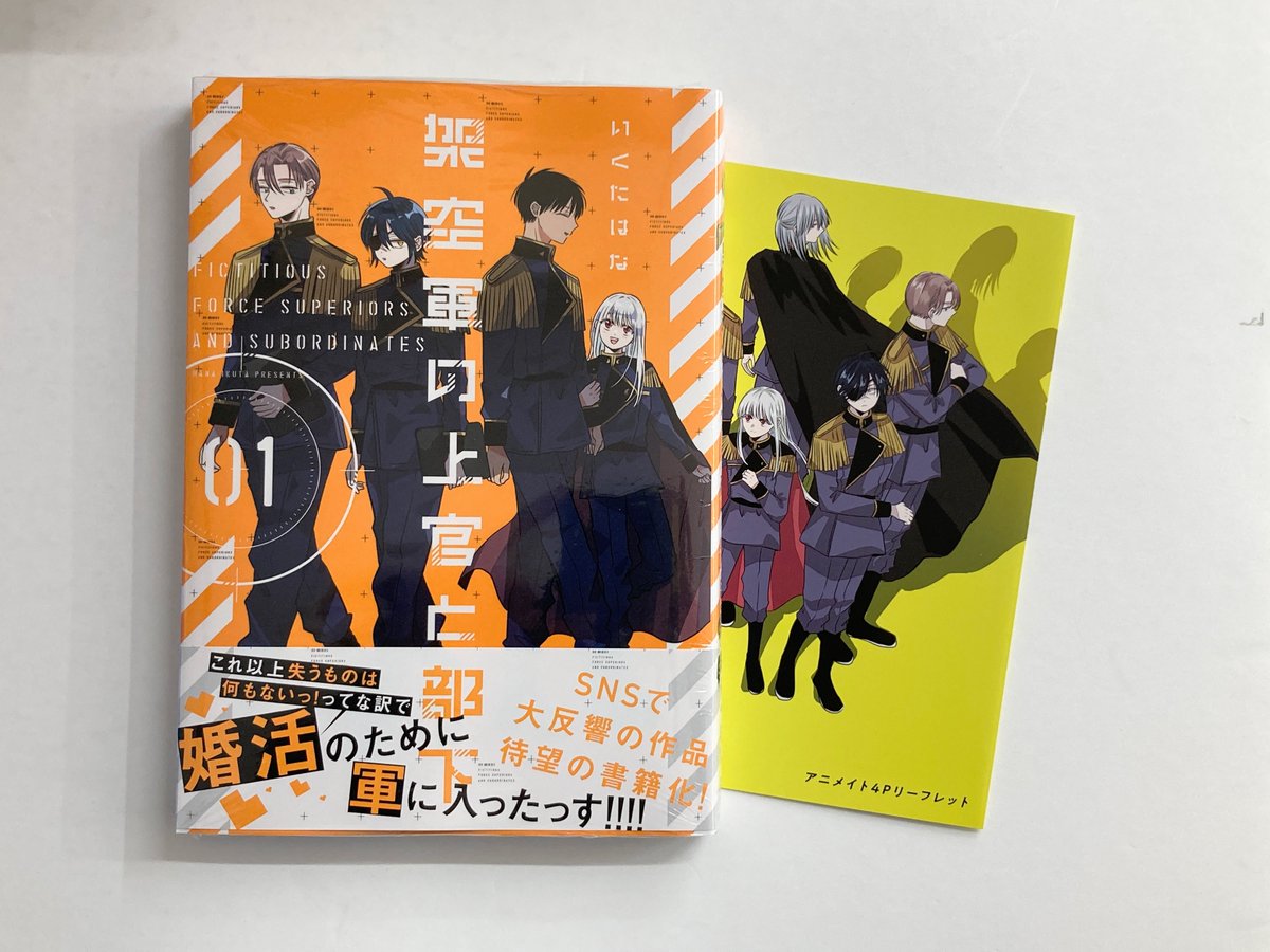 書籍入荷情報】 「架空軍の上官と部下(1)」 が入荷したどすえ