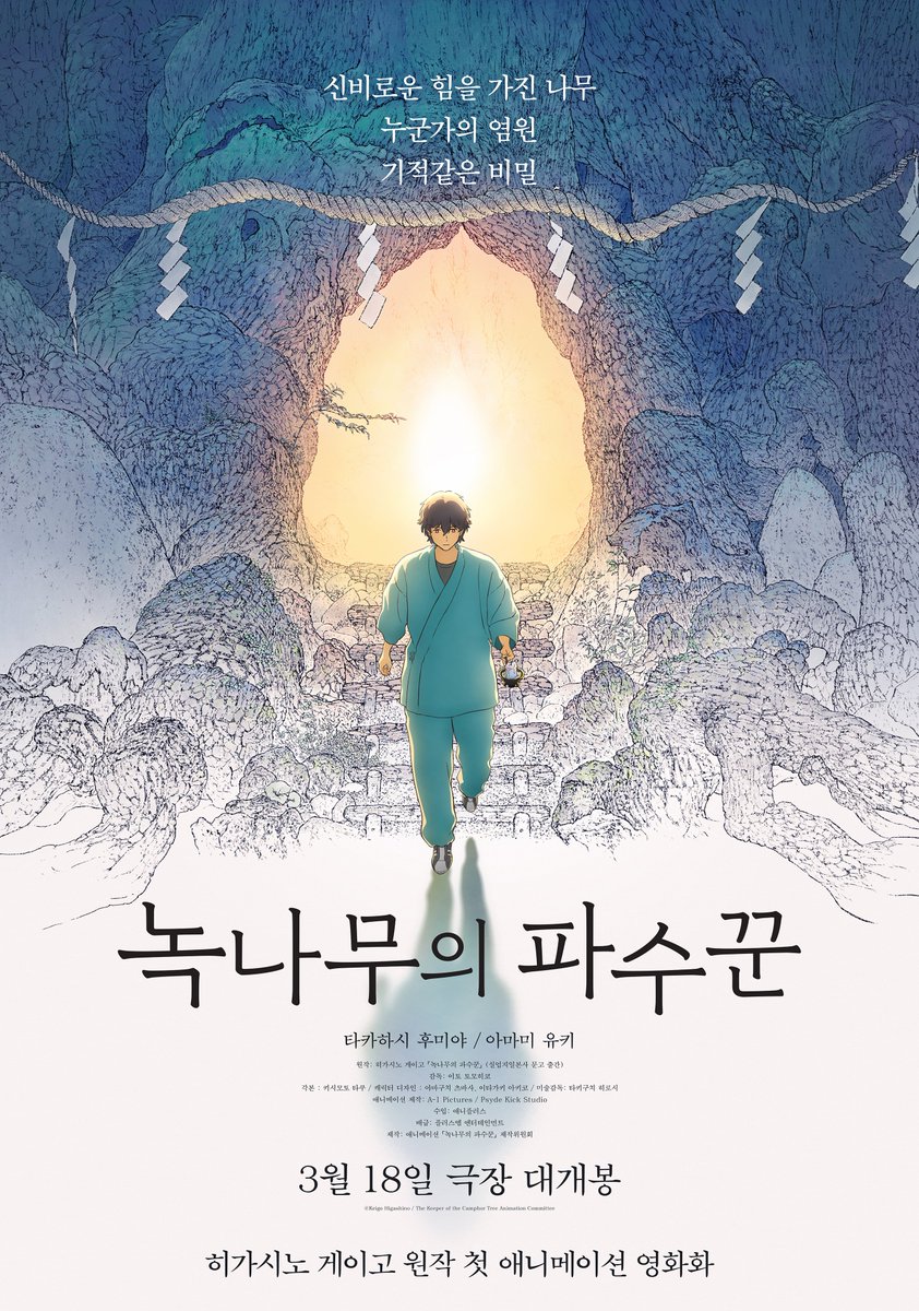 Animovie_ofc's tweet photo. 누적 발행 부수 100만부 돌파 베스트셀러 원작 
히가시노 게이고의 첫 번째 애니메이션 영화

신비롭고도 기적 같은 비밀을 품은
<녹나무의 파수꾼> 메인 포스터 공개
3월 18일 극장 대개봉

#녹나무의파수꾼 #3월18일극장대개봉
#히가시노게이고 #애니플러스 #애니맥스
#타카하시후미야 #아마미유키 #ANIPLUS #ANIMAX