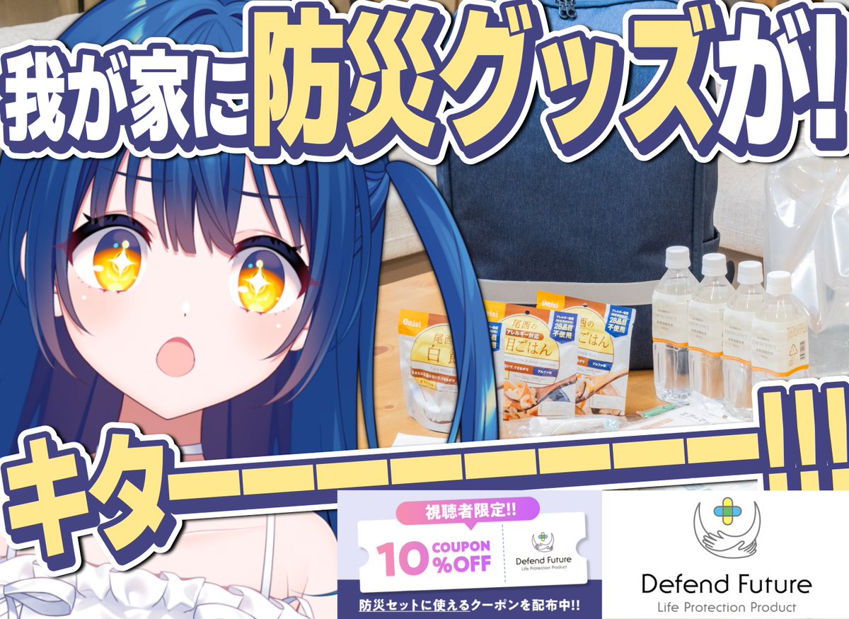Twitch_fA_ymr's tweet photo. ✨案件配信のお知らせ✨

／
あなたの備えは大丈夫？
はじめの一歩は #DefendFuture で！
＼

このあと21時⏰ˊ-

触って学ぶ、防災グッズ体験！

#PR
#やもりやるよ https://t.co/wlykqUOBWP