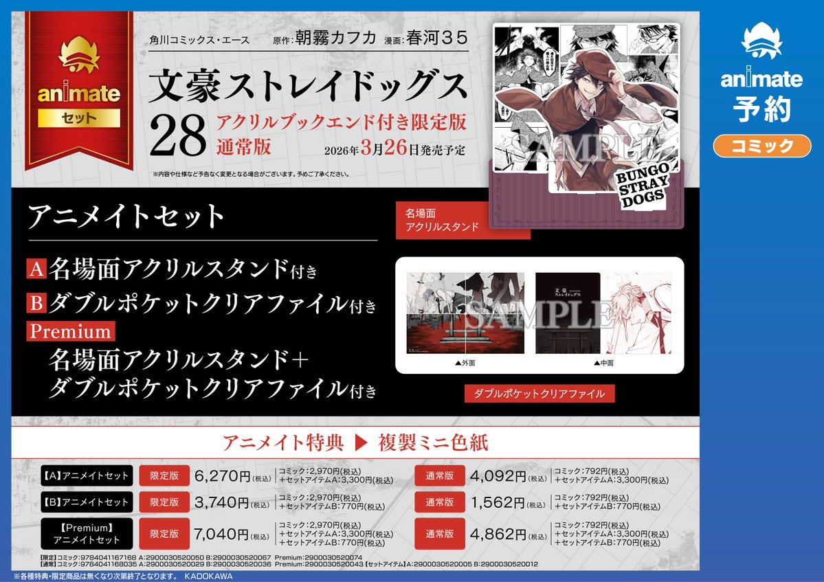 予約情報】 2026/03/26 発売予定 「文豪ストレイドッグス 28 アクリル