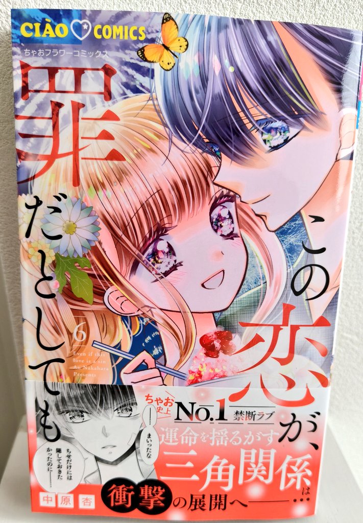この恋が、罪だとしても」6巻 2/26本日発売！