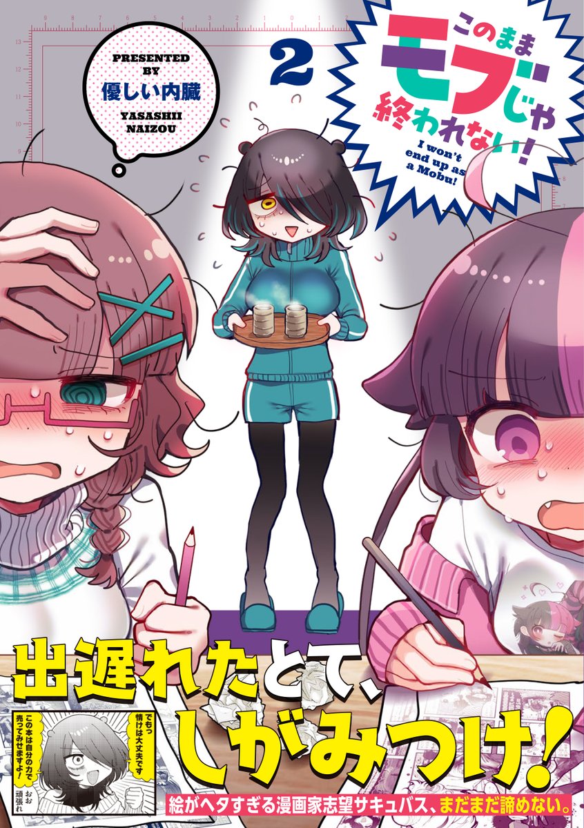 優しい内臓先生
「このままモブじゃ終われない!」
第2巻は本日発売!!!!!!!!
2巻でもピコは絵がヘタなまま…………ですが、
ペンタブを手に入れるために相撲大会に出たり(?)、
ピコなりに頑張っています。どうぞよしなに。
#モブおわ
