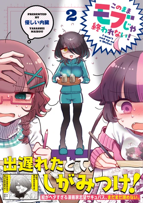 優しい内臓先生
「このままモブじゃ終われない!」
第2巻は本日発売!!!!!!!!

2巻でもピコは絵がヘタなまま…………ですが、
ペンタブを手に入れるために相撲大会に出たり(?)、
ピコなりに頑張っています。どうぞよしなに。
#モブおわ 
