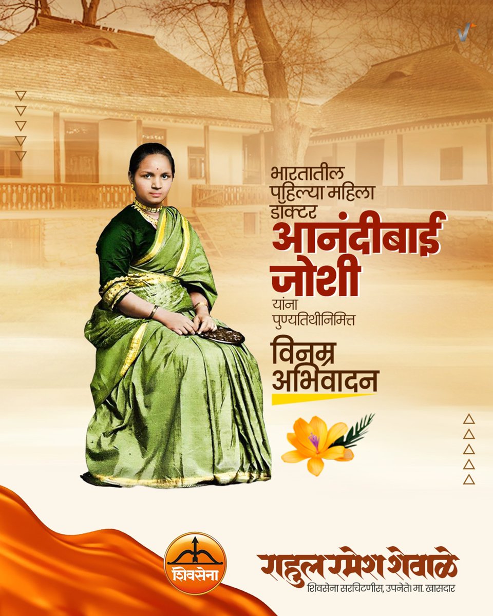 shewale_rahul's tweet photo. भारतातील पहिल्या महिला डॉक्टर #आनंदीबाई_जोशी यांना पुण्यतिथीनिमित्त विनम्र अभिवादन...

#AnandibaiJoshi #FirstWomanDoctor https://t.co/HKk9qwxQLz