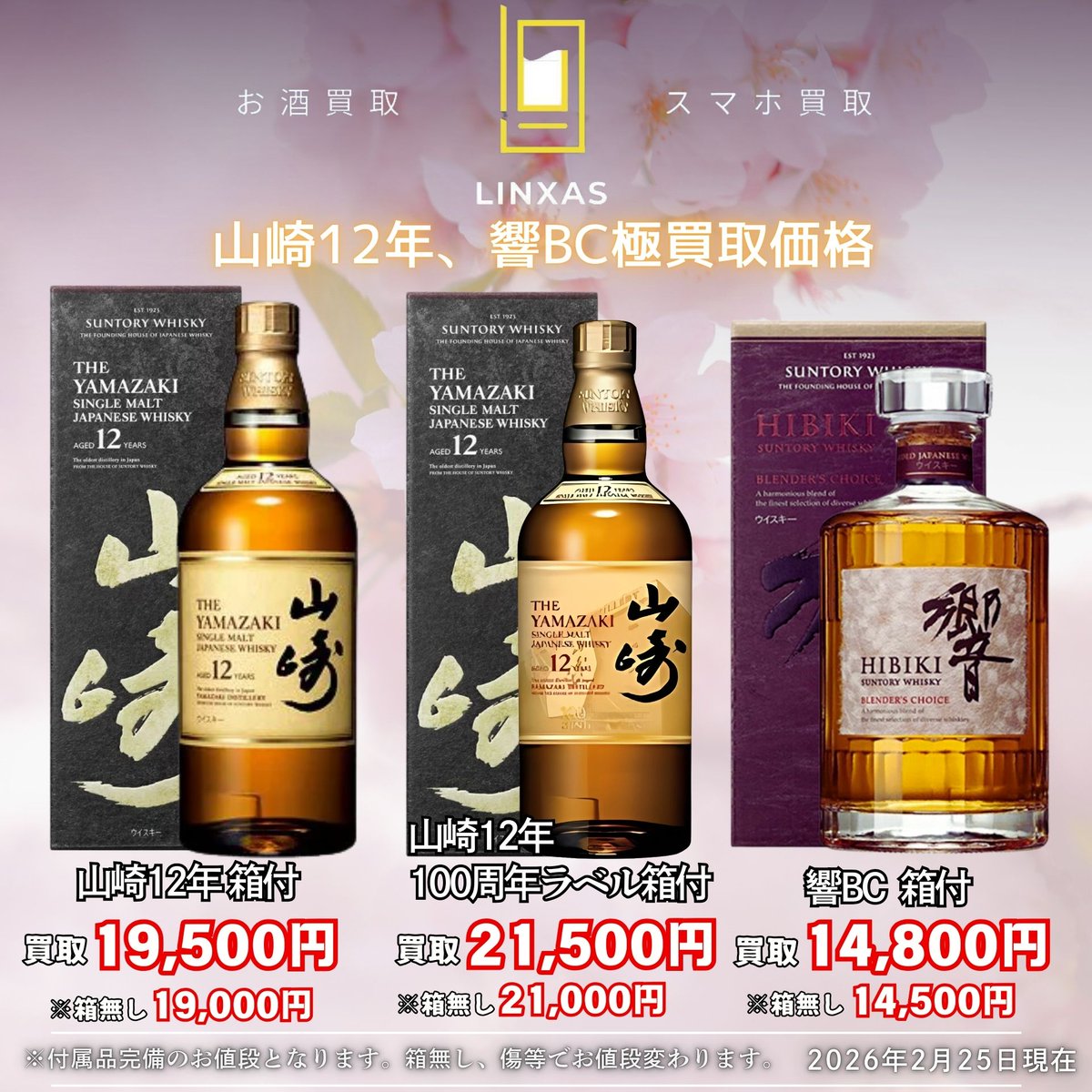 お酒スマホ買取専門店リンクサス (@liquor_linxas30) / Posts / X