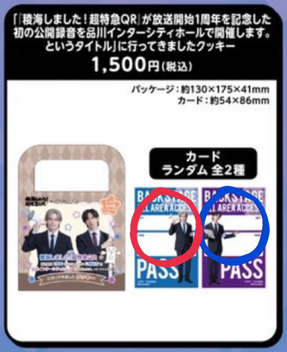 稜海しました！超特急QRクッキー ランダムカード 交換 譲→赤丸(カイ