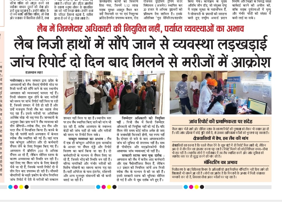 <a href="/BhajanlalBjp/">Bhajanlal Sharma</a> <a href="/KumariDiya/">Diya Kumari</a> <a href="/GajendraKhimsar/">Gajendra Singh Khimsar</a> <a href="/RajCMO/">CMO Rajasthan</a> 
जांचों का निजीकरण ?
प्रदेश की जनता नाराज 
निजीकरण की बजाय प्राइवेट से जांच कराना जनता की मजबूरी 
निजीकरण की रिपोर्ट से जनता डरी हुई
 
संवेदनशील विभाग 
इलाज का पूरा आधार जांच
अनट्रेंड को आगे कर 
ट्रेंड को पीछे करना कितना जायज ?