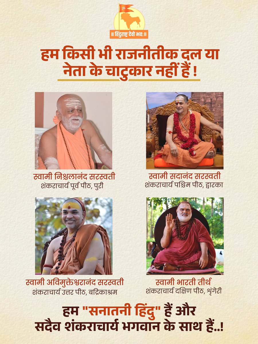 साधू और संतो के रक्षा के लिए धर्म की स्थापना हेतू ईश्वर निश्चित रुपसे अवतार लेकर आयेंगे..!
तब ये दोगले राजनेता किससे छल करेंगे...?
#shankaracharya #hinduism #sanatandharma #hindu #bharat