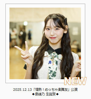 NMB48 Mobile更新情報📝／ 『情熱！#めっちゃ楽舞友公演 ◇泉綾乃 生誕