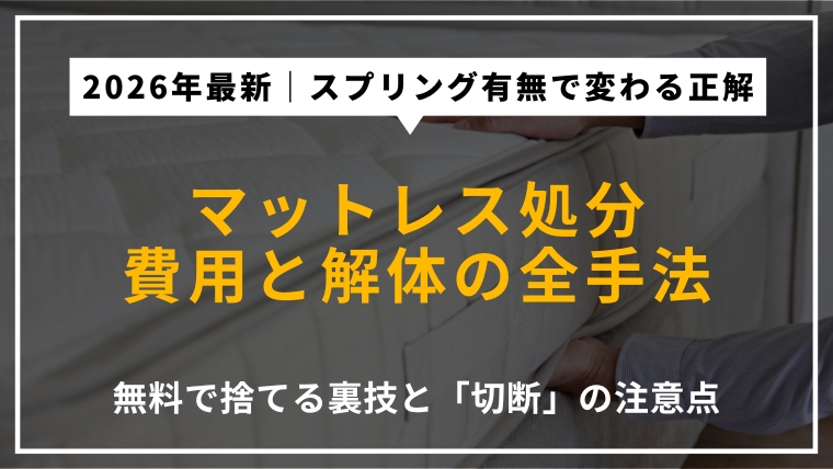 Blueclean0's tweet photo. 【記事更新】
マットレスの「重い・デカい・運べない」を最短で解決。

2026年最新の7つの出口戦略をまとめました。自治体・業者・販売店、どこが「最安」か一目でわかります。安易な無料回収による高額請求トラブルの回避策も。

▼本文はこちら
https://t.co/1jh6m3Sagu https://t.co/Q1ef2OX2PU