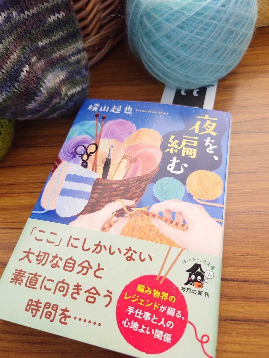 setouchiamimono's tweet photo. 久しぶりに夜更かしして
読み耽ました

面白かった✨
物語の展開もワクワクだし…

何より編物用語の表現が
面白い〜！

『棒針編みはブロックで
かぎ針編みは粘土かも』には…
ハマりました✨

これ読んでたら
編物したくなるね

@amikinokokaigi
#夜を編む https://t.co/vtV9iGJgWz