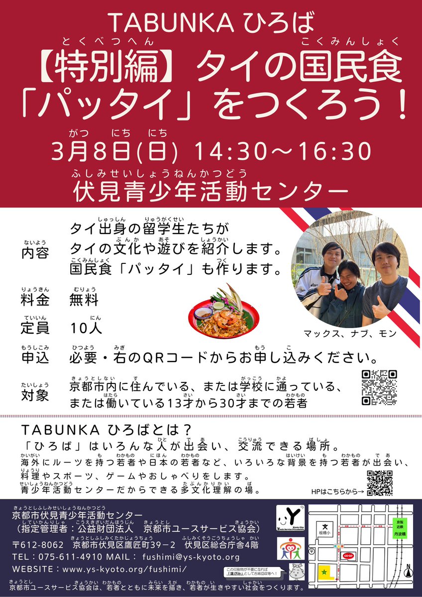 「TABUNKA ひろば」
海外にルーツを持つ若者や日本の若者など、いろいろな背景を持つ若者が出会い、料理やスポーツ、ゲームやおしゃべりなどをする場。
【特別編】タイの国民食「パッタイ」をつくろう！3/8(日)14:30～16:30
中学生～30歳までの青少年限定
申し込みはこちら↓
forms.office.com/r/1nHnM8CTAH