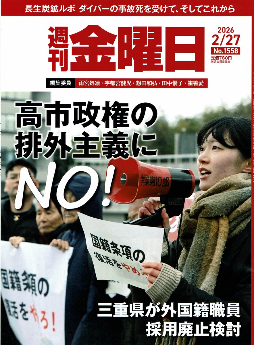 週刊金曜日（2026 2/27 第1558号）「【特集】どうする日本政治 高市一