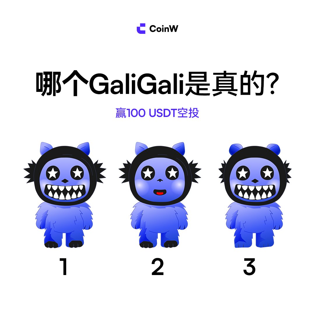 🎁 【100 USDT 空投挑战】

这三位中，只有一位是真的 GaliGali，
另外两个是冒牌货！
1️⃣ 2️⃣ 3️⃣

如何参与赢奖👇
✅ 关注 <a href="/CoinWZH/">CoinW币赢</a>+ 转发
✅ @ 朋友一起挑战
✅ 评论写下你的答案 + UID

🔍考验眼力的时候到了，祝你好运！