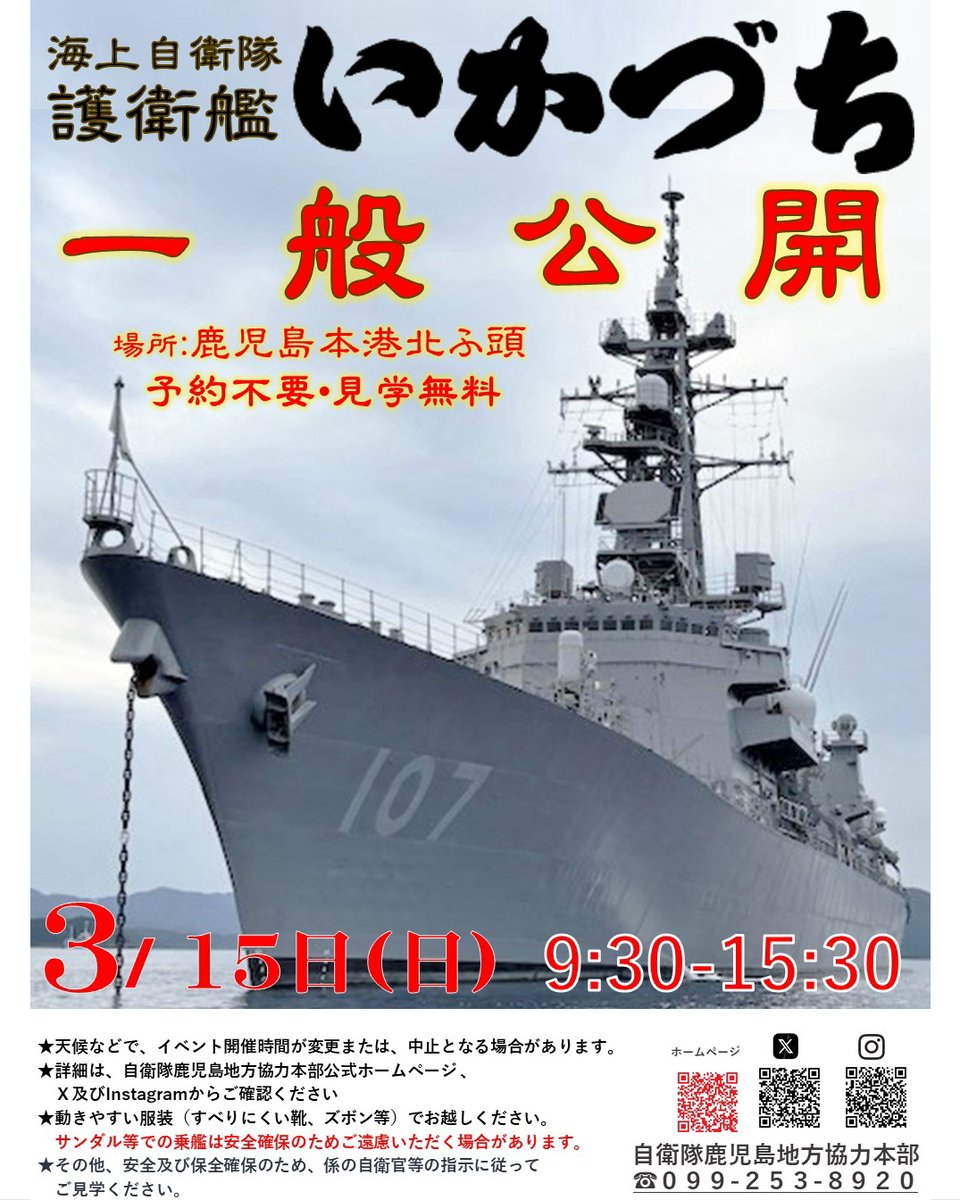 kagoshima_pco's tweet photo. 【🚢艦艇一般公開のお知らせ🚢】

来月3月15日（日）、鹿児島本港北ふ頭にて、護衛艦「いかづち」の一般公開が行わるっど。

公開時間は 9:30～15:30 じゃっで、間違わんご来っくいやい。

良か天気になればよかな～☀

また、今回は来場者に抽選でプレゼント🎁も準備しちょっど。内容は以下の通りじゃ

・航空自衛隊 令和８年度カレンダー📅：１０部

・ボールペン🖊：２本

・カイジョウジエイタイ トートバッグ🛍：２枚

・艦艇型クリップ📎：２個

・コースター：１個

・掃海艇「はつしま」日本手ぬぐい：１本

・海上自衛隊階級章キーホルダー：１個

一般公開もプレゼントも、楽しみにしっくいやいな。

⚓イベントの詳細を忘れないように、保存して当日お越しくいやい。

#自衛隊
#海上自衛隊
#鹿児島地本
#護衛艦艇
#いかづち
#艦艇公開
#一般公開
#鹿児島本港
#北ふ頭
#プレゼント企画