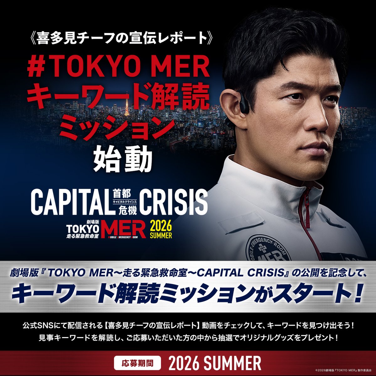 tokyo_mer_tbs's tweet photo. ＼＼#キーワード解読ミッション 始動🚑！／／

劇場版最新作の公開を記念して、
キーワード解読ミッションがスタートします！✨

レポート動画をチェックして、キーワードを見つけ出せ！🔥

▼詳しくはこちら
https://t.co/WETyEbFbBS

#tokyomer
#キャピタルクライシス
🎬𝟮𝟬𝟮𝟲年夏公開 https://t.co/w2veNnmWBd