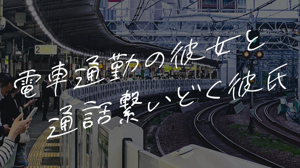 みんなはとてつもなくスゴいことを毎日しています

【女性向けボイス】電車通勤の彼女と通話繋いどく彼氏【シチュエーションボイス】
youtu.be/8bXqyjXJEnc